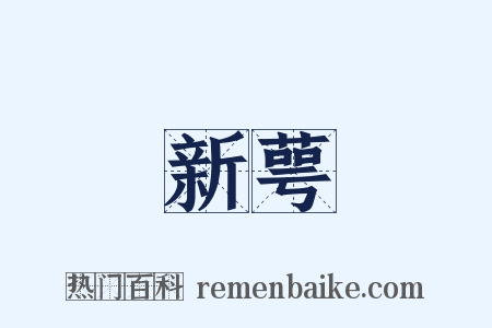 新萼是什么意思的图片
